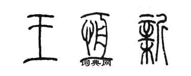 陈墨王恒新篆书个性签名怎么写