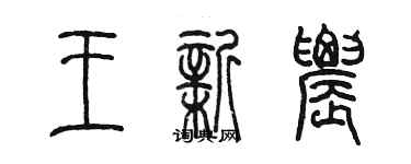 陈墨王新农篆书个性签名怎么写