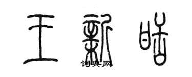 陈墨王新甜篆书个性签名怎么写