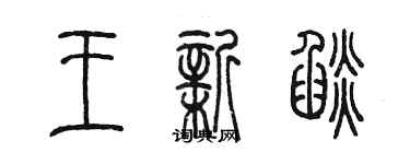 陈墨王新焰篆书个性签名怎么写
