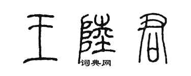 陈墨王陆君篆书个性签名怎么写