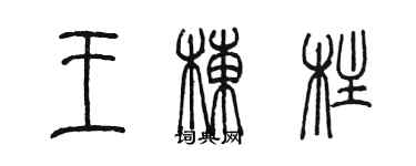 陈墨王栋柱篆书个性签名怎么写