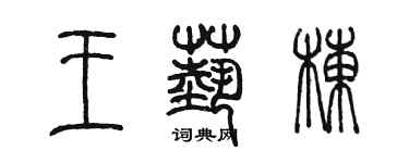 陈墨王艺栋篆书个性签名怎么写