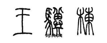 陈墨王骥栋篆书个性签名怎么写
