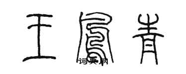 陈墨王凤青篆书个性签名怎么写