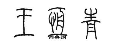 陈墨王恒青篆书个性签名怎么写