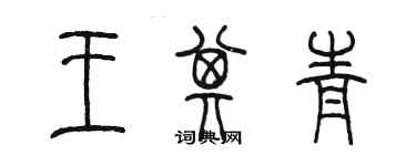 陈墨王其青篆书个性签名怎么写