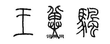陈墨王冀帆篆书个性签名怎么写