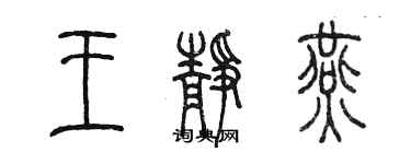 陈墨王静燕篆书个性签名怎么写