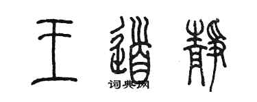 陈墨王道静篆书个性签名怎么写