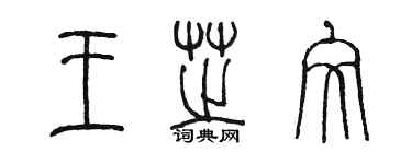 陈墨王芝文篆书个性签名怎么写