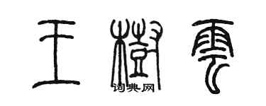 陈墨王树云篆书个性签名怎么写