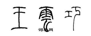 陈墨王云巧篆书个性签名怎么写