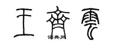 陈墨王齐云篆书个性签名怎么写