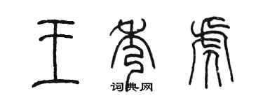 陈墨王秀虎篆书个性签名怎么写