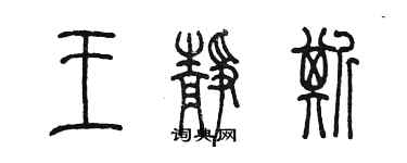 陈墨王静斯篆书个性签名怎么写