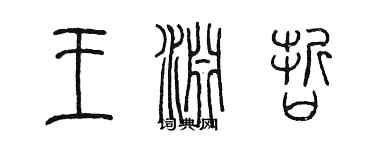陈墨王渊哲篆书个性签名怎么写
