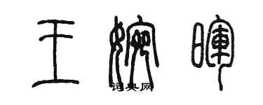 陈墨王婉晖篆书个性签名怎么写