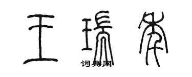 陈墨王瑞年篆书个性签名怎么写