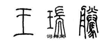 陈墨王瑞腾篆书个性签名怎么写