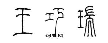 陈墨王巧瑞篆书个性签名怎么写