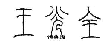 陈墨王光全篆书个性签名怎么写