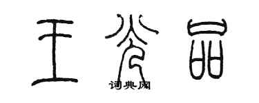 陈墨王光品篆书个性签名怎么写