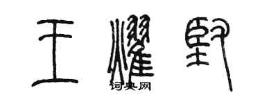 陈墨王耀坚篆书个性签名怎么写