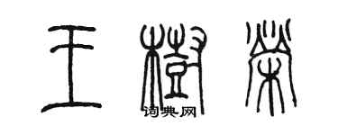 陈墨王树荣篆书个性签名怎么写