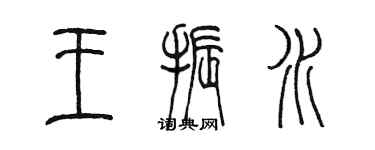 陈墨王振水篆书个性签名怎么写