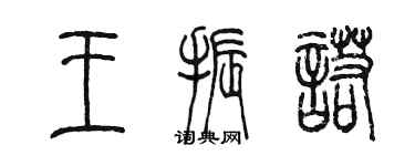 陈墨王振诺篆书个性签名怎么写