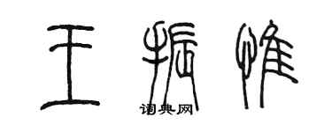 陈墨王振惟篆书个性签名怎么写