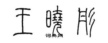 陈墨王晓彤篆书个性签名怎么写