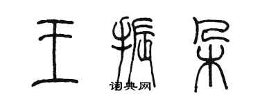 陈墨王振朵篆书个性签名怎么写