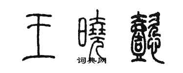 陈墨王晓懿篆书个性签名怎么写