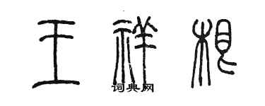 陈墨王祥根篆书个性签名怎么写