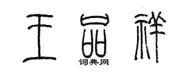 陈墨王品祥篆书个性签名怎么写