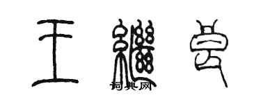 陈墨王继良篆书个性签名怎么写