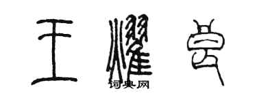 陈墨王耀良篆书个性签名怎么写