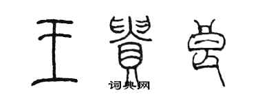 陈墨王贵良篆书个性签名怎么写