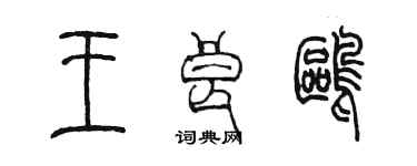 陈墨王良鸥篆书个性签名怎么写