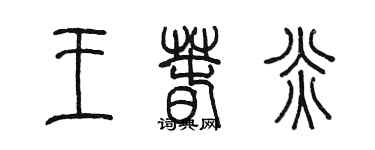 陈墨王春炎篆书个性签名怎么写