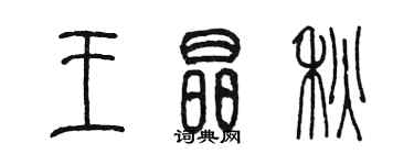 陈墨王晶秋篆书个性签名怎么写