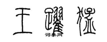 陈墨王跃猛篆书个性签名怎么写