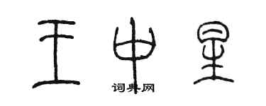 陈墨王中星篆书个性签名怎么写