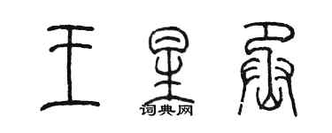 陈墨王星丞篆书个性签名怎么写