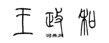 陈墨王政和篆书个性签名怎么写