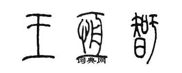 陈墨王恒智篆书个性签名怎么写