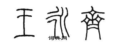 陈墨王永齐篆书个性签名怎么写