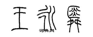 陈墨王永舜篆书个性签名怎么写
